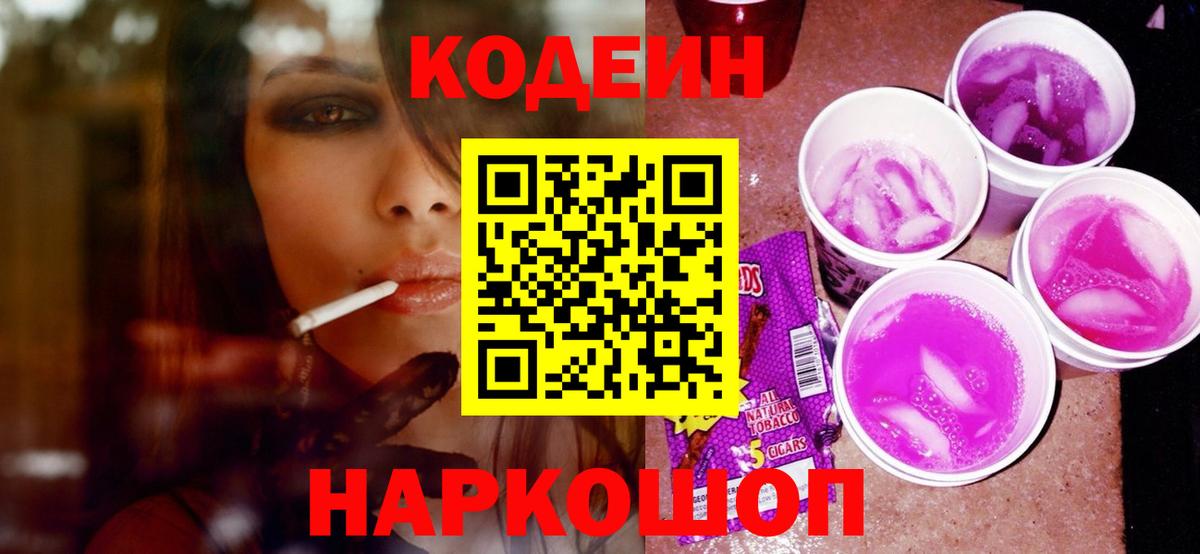 Кодеин Purple Drank  Вход с VPN  Нарьян-Мар 